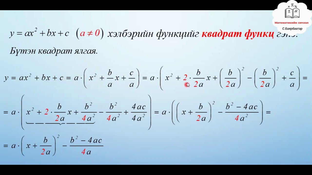 Математик 9-р анги.  Бүтэн квадрат ялгах арга