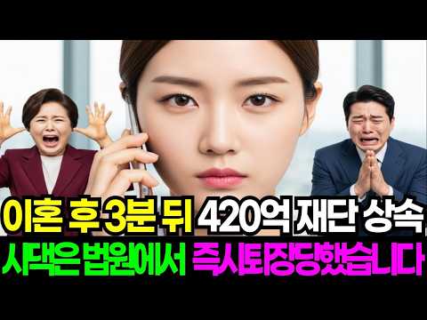 이혼도장 찍자마자 재단 상속 420억 진짜 주인 밝혀지며, 시댁은 법원에서 즉시퇴장당했습니다 | 오디오북 | 노후사연 | 감동사연 | 막장사연