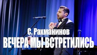 С. Рахманинов - «Вчера мы встретились» (исполняет Денис ТЕПАЕВ)