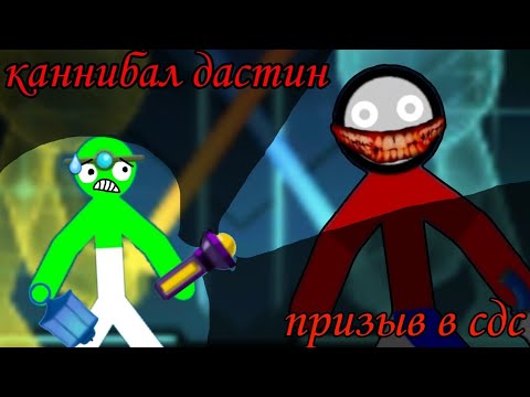 Видео: 😨Я ПРИЗВАЛ КАННИБАЛА ДАСТИНА В ИГРЕ СДС! зря я это сделал...