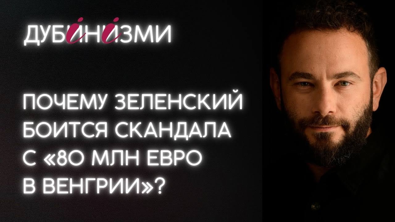 Почему Зеленский боится скандала с «80 млн евро в Венгрии»?