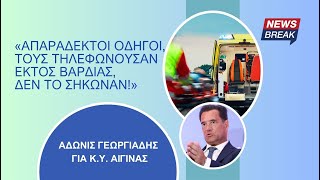 Γεωργιάδης για Κ.Υ. Αίγινας: «Απαράδεκτοι οδηγοί, τους τηλεφωνούσαν εκτός βάρδιας, δεν το σήκωναν!»