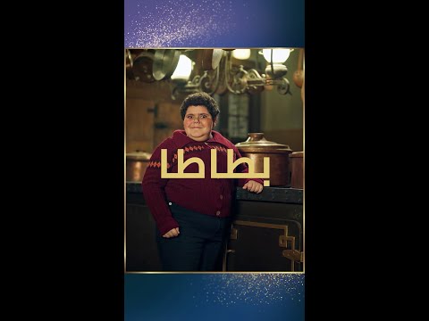 للبطاطا أشكال كثيرة لكن في فيلم سكر نقدم لكم بطاطا بشكل مختلف تعرفوا على سكر واصدقائها