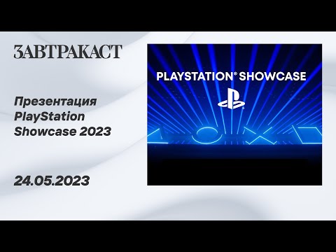 Видео: PlayStation Showcase 2023 - рестрим Завтракаста