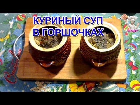 Видео рецепт Куриный суп в горшочке