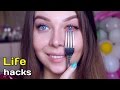 7  ЛайфХаков которые изменят жизнь девушек /BEAUTY LIFE HACKS