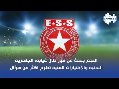 النجم يبحث عن فوز طال غيابه الجاهزية البدنية والاختيارات الفنية تطرح اكثر من سؤال