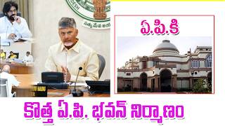 ఆంధ్రప్రదేశ్ పంచాంగ ఢిల్లీలో ఏపీ భవన్ నిర్మాణం big alert for people on ap bhavan in delhi.