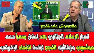 انهيار الإعلام الجزائري بعد إعلان رسمياً دعم موتسيبي وإيفانتينو القجع لرئاسة الإتحاد الإفريقي
