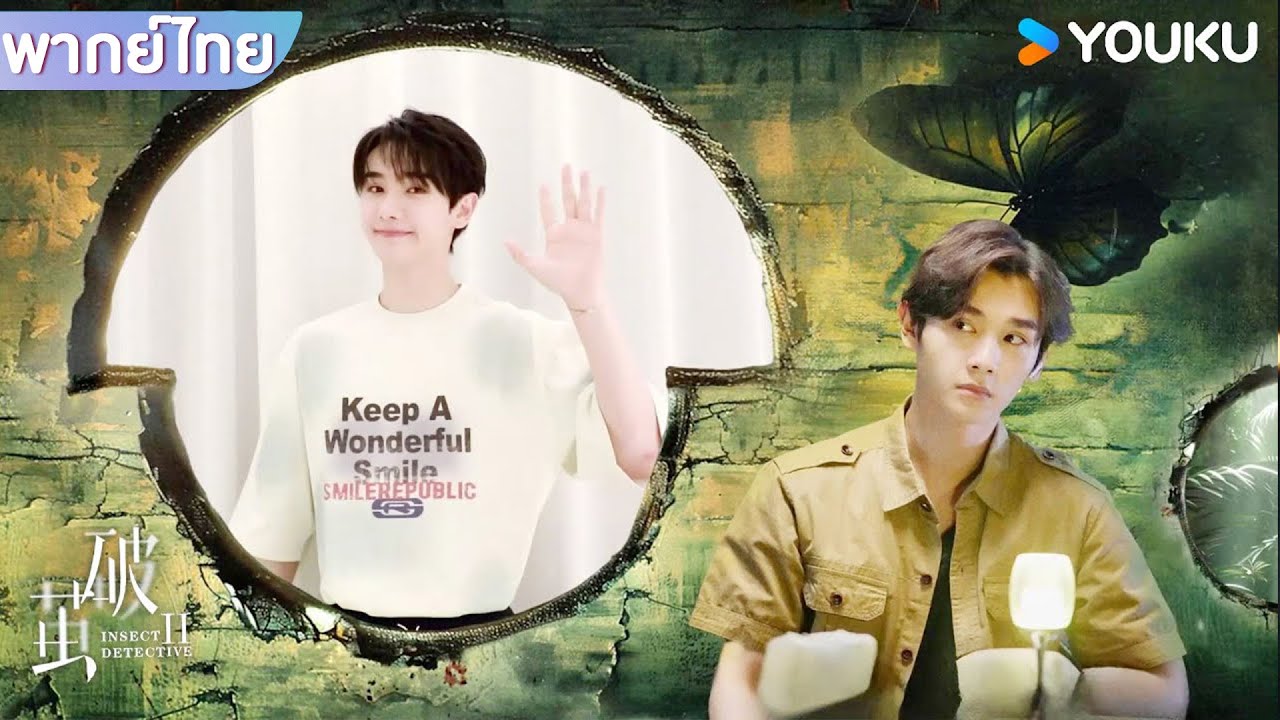 "นาย กรชิต" ชวนทุกคนมาดู "ทลายรังไหม ซีซัน 2" Insect Detective2 | YOUKU