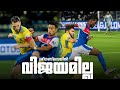 " വിജയമില്ലാതെ കൊമ്പൻമാർ "💔| Keralablasters Vs Bengaluru FC |Full Macth Review | Malayalam Commentry