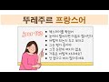 뚜레주르 프랑스어 -  불어 문장 외우기 챌린지 jour 143