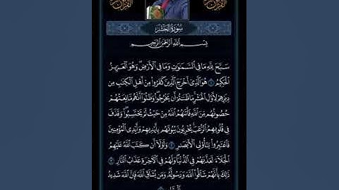 من سورة الحشر للقارئ غالب جسار صوت جميل