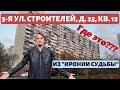 3-я улица Строителей, д. 25, кв. 12. Знаменитый адрес из «Иронии судьбы» и дома-киногерои