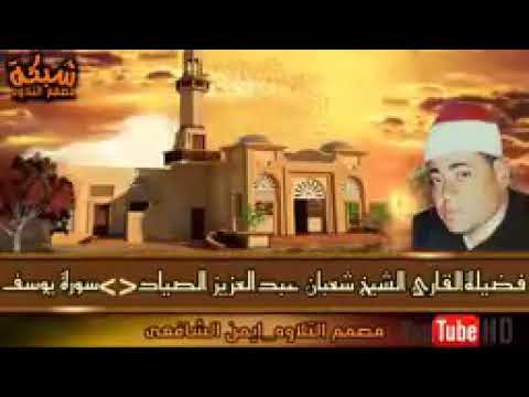 سورة يوسف اعظم قصص القرءان مع فضيلة القارئ الشيخ شعبان عبدالعزيز الصياد