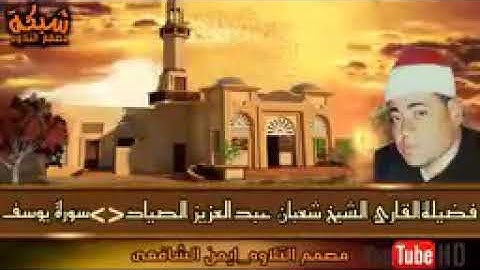 سورة يوسف اعظم قصص القرءان مع فضيلة القارئ الشيخ شعبان عبدالعزيز الصياد