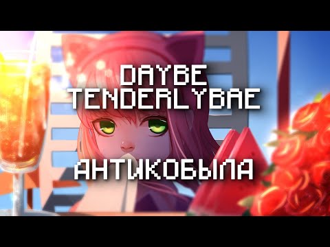daybe, Tenderlybae – Антикобыла(Текст Песни, 2022)