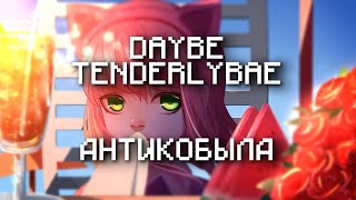 daybe, Tenderlybae – Антикобыла(Текст Песни, 2022)