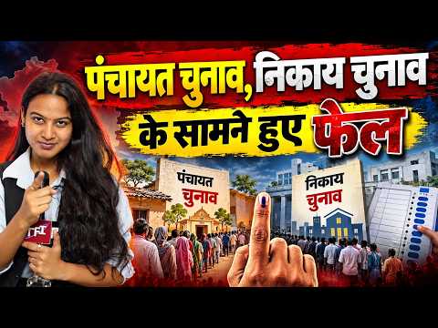 Panchayat Election, निकाय चुनाव के सामने हुए फेल | Rajasthan Politics | Rajasthan Panchayat Election