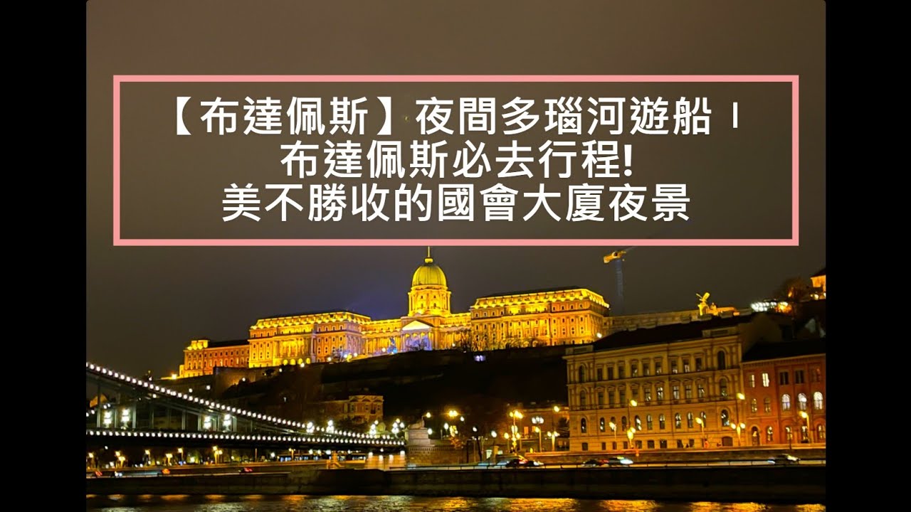 【匈牙利 布達佩斯】夜間多瑙河遊船〡布達佩斯必去行程!美不勝收的國會大廈夜景