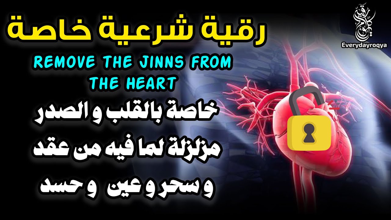 رقية شرعية خاصة للقلب لفك وإبطال كل ماعلى القلب والصدر من اسحار وعقد وحسد وعيون