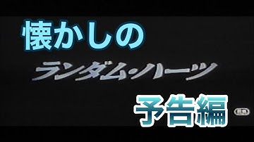 映画CM「ランダム・ハーツ」日本版予告編&テレビスポット Random Hearts 1999 japanese trailer & TV Spot trailer