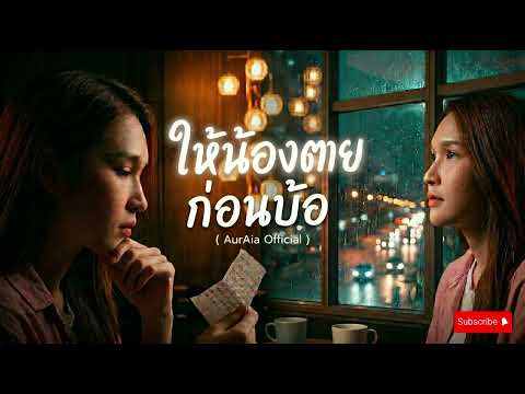 ให้น้องตายก่อนบ้อ- จินตหรา พูนลาภ cover by AurAia official