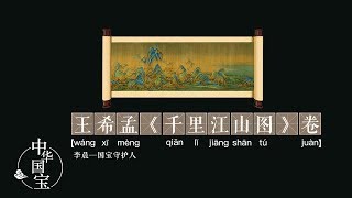 王希孟《千里江山图》卷：家国天下 | 中华国宝