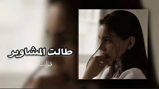 حبيبي بعد غيابه - طالت المشاوير - بطيء