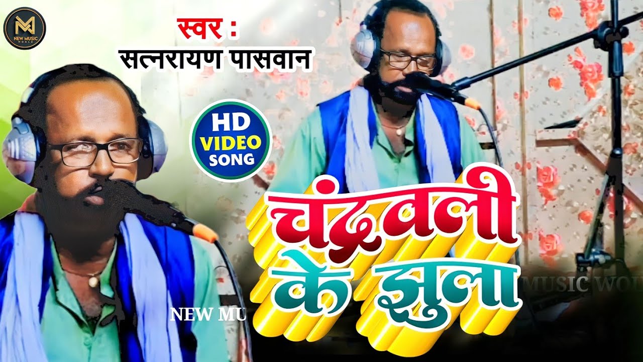 || चंद्रवली के झुला || सत्नरायन पासवान || आल्हा गीत इस कहानी में को सुन कर आप भी रो देंगे || #alha