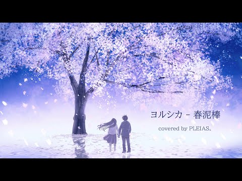 【PLEIAS。】春泥棒 / ヨルシカ(男性Cover)