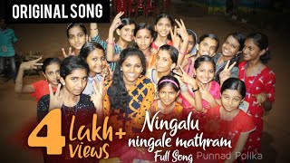 നിങ്ങള് നിങ്ങളെ മാത്രം ഇഷ്ട്ടപ്പെടല്ലപ്പാ| NINGALU NINGALE MATHRAM FULL SONG | PUNNAD POLIKA