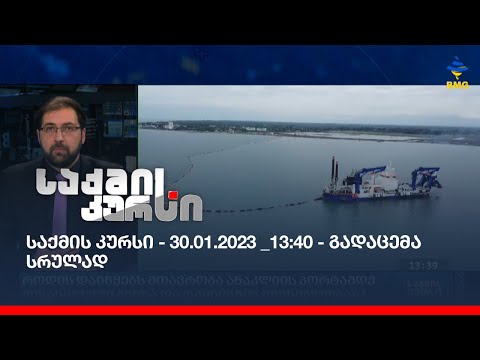 საქმის კურსი - 30.01.2023 _13:40 - გადაცემა სრულად