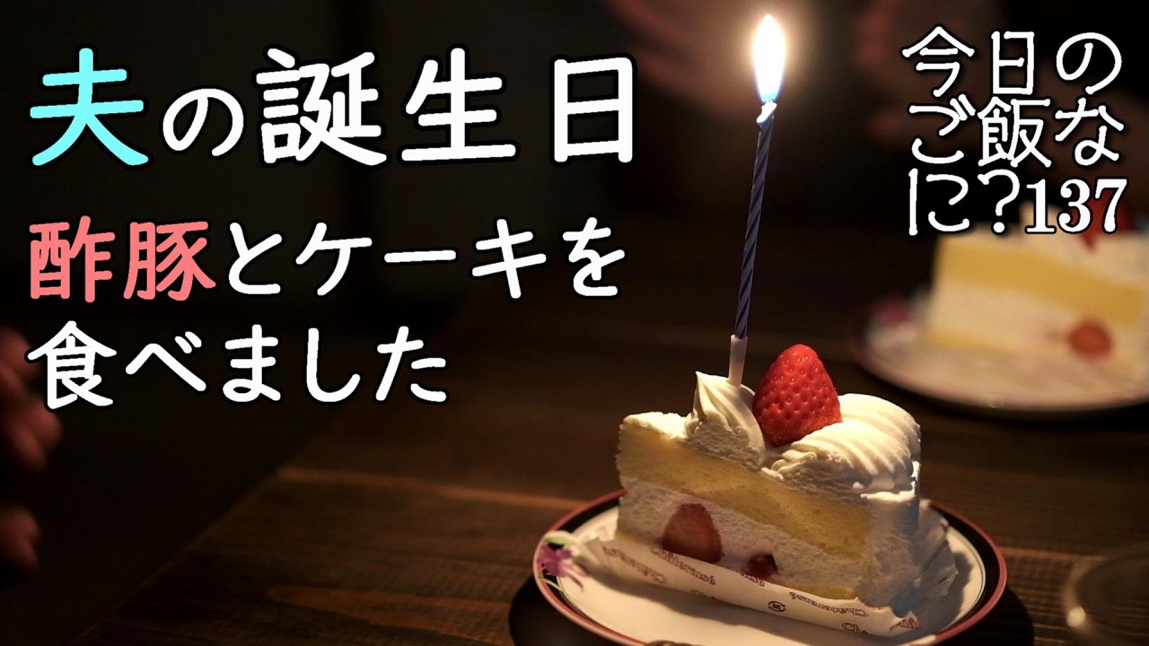 夜ご飯｜酢豚愛がスゴすぎる夫の食卓話し｜年の差夫婦の何気ない会話｜Japanese home cooking｜今日のご飯なに？137