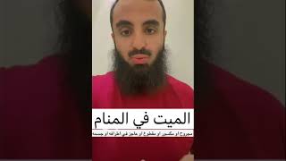 الميت في المنام(مجروح أو مكسور أو مقطوع أو عاجز في أطرافه أوجسمه)..//الشيخ محمد العجب