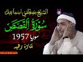 سورة القصص سوريا 1957 الشيخ مصطفي اسماعيل من التلاوات الاعجازيه جوده رهيبه