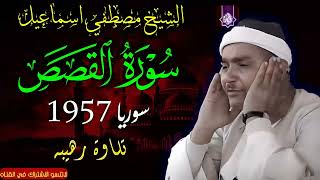 سورة القصص سوريا 1957🔺الشيخ مصطفي اسماعيل🔺من التلاوات الاعجازيه جوده رهيبه 😲