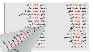 لنتعرف على أضداد بعض   الكلمات في اللغة  العربية الجزء الأول