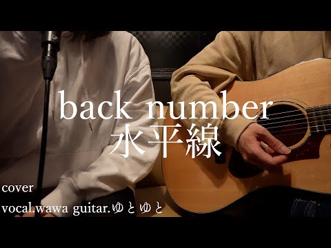 水平線/back number 歌ってみた 弾いてみた 弾き語り ユニット cover vocal.wawa guitar.ゆとゆと【a7SⅢ-SEL20F18G/SI4K】