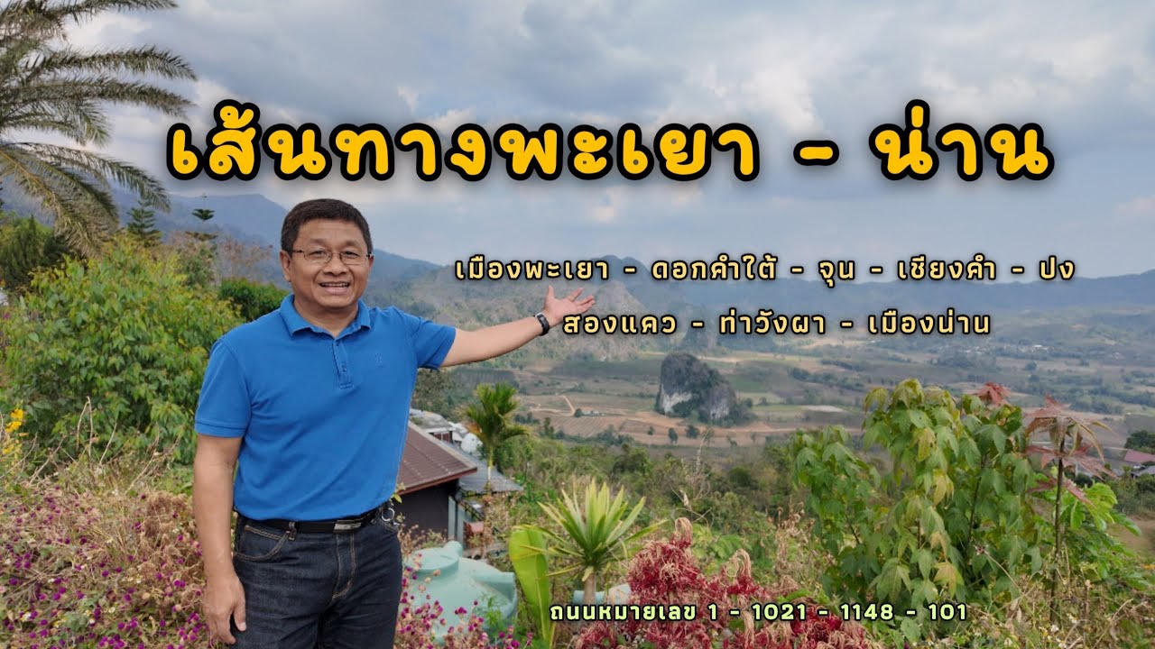 EP.44 เส้นทางพะเยา - น่าน @lungsup1969 