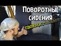 Поворотный механизм сидений для газели Своими руками | ГАЗЕЛЬ Под АВТОДОМ своими руками VANLIFE 16