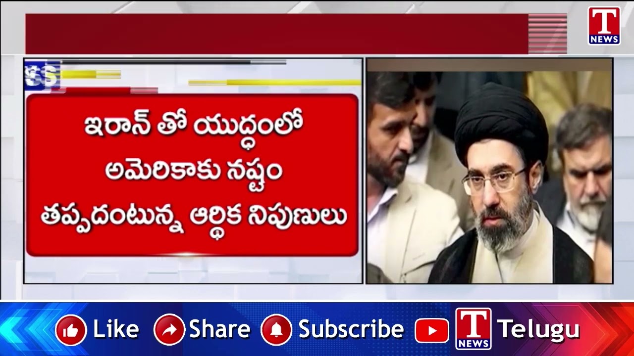 ఇరాన్‌తో యుద్ధం వ‌ల్ల అమెరికాకు ఆర్థిక ఇబ్బందులు | T News