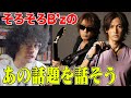 そろそろB'zの例の話題について話そう【賛否両論64】