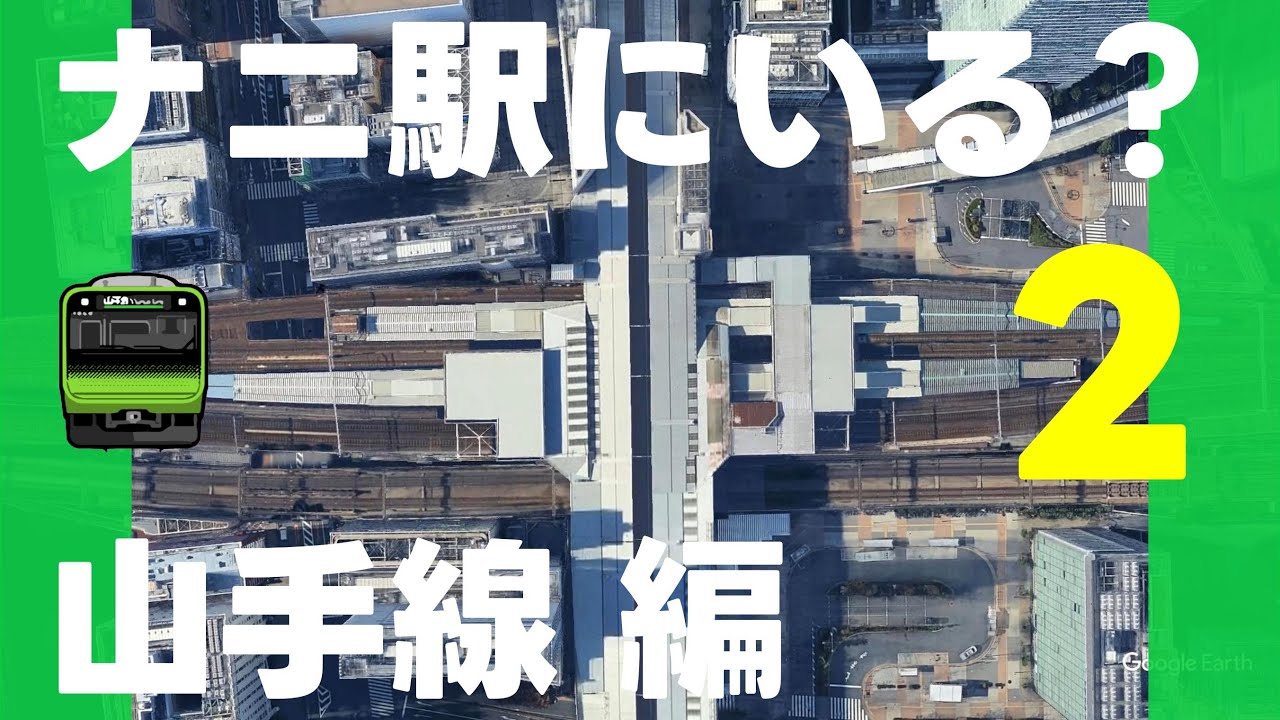 ナニ駅にいる？山手線②【第２弾・全12問】