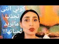 كيف تكوني تلك المرأة الجاذبة والتي تحصل على كل شيء تريدينه في حياتك كيف تكوني تلك المرأة الجاذبة والتي تحصل على كل شيء تريدينه في حياتك