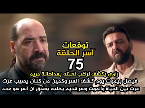 مسلسل آسر الحلقة   فيصل بيموت يوم كشف السر وكمين من كنان يصيب عزت ومجد ياخد رفيقه بحضنه