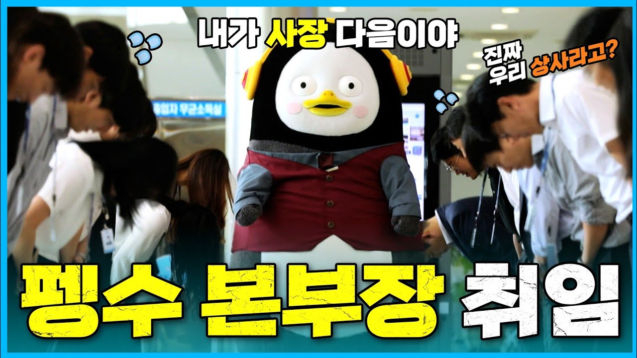 (경) 펭수 본부장으로 취임 (축) [EP.250] (ENG)