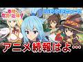 【このすば・荒野行動実況】本音はアニメと原作の続報はよはよはよ！（コラボやグッズは嬉しい）