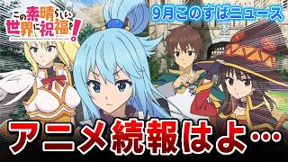 【このすば・荒野行動実況】本音はアニメと原作の続報はよはよはよ！（コラボやグッズは嬉しい）