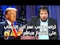 ابو علي الشيباني يعلق على كلام ترامب عن عمر ابن الخطاب ملخص اخبارات المنادي اليوم 2026 05 12 